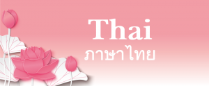 September 2025, Vol.240 Thai | Rissho Kosei-kai International